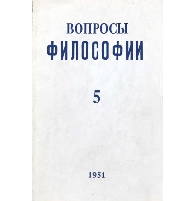 Вопросы философии, 1951 г. № 5.